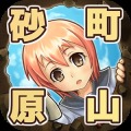 砂町原山加速器