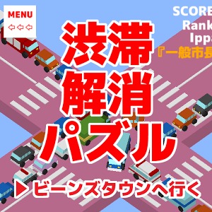 Traffic Congestion Puzzle加速器