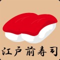 edomae sushi free加速器