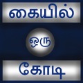 Kaiyil Oru Kodi Tamil