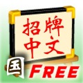 Signboard Chinese M (Free)