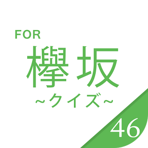 欅クイズ for 欅坂46　无料で楽しむクイズアプリ加速器