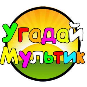 Угадай мультик 2016