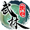 横扫武林
