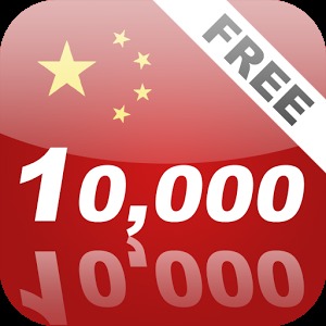 学习中文普通话10000加速器