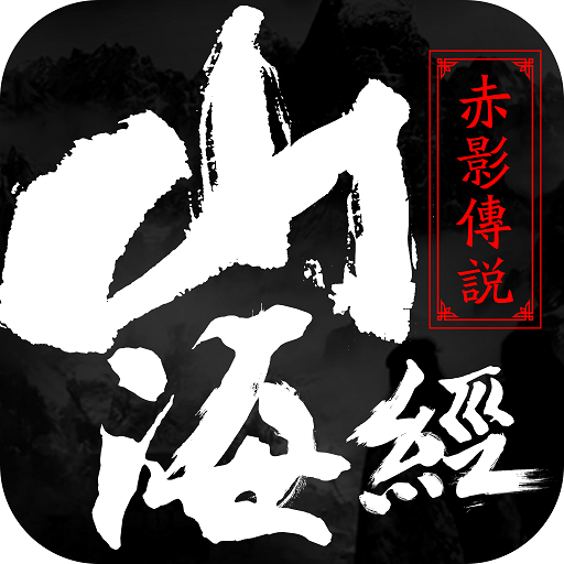 山海經(jīng)之赤影傳說(shuō)