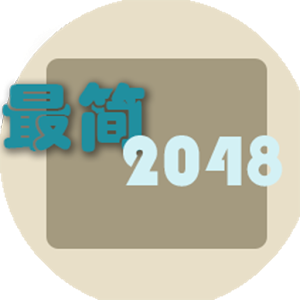 最簡2048加速器