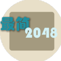 最简2048