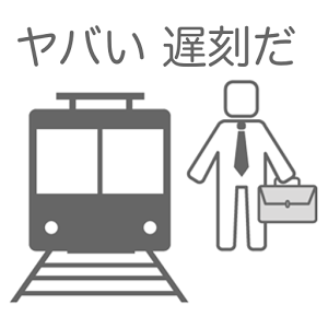 30秒で通勤する方法〜八王子から東京駅まで〜究極のバカゲー加速器