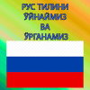 Рус тилини ?йнаб ?рганамиз加速器