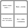 Угадай пропущенное слово!