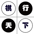 棋行天下－黑白棋