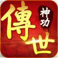 傳世神功