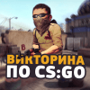 ВИКТОРИНА ПО КС:ГО