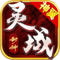 靈域封神