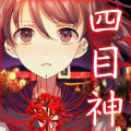 四目之神