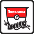 Угадай Покемона 8bit加速器