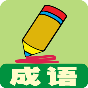 看動(dòng)畫(huà)猜成語(yǔ)加速器