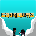 드라마 명대사 퀴즈