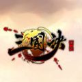 三国诀