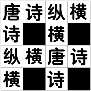 唐詩(shī)縱橫