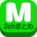 2chまとめ最速！2ちゃんねるまとめを読むならコレ！