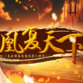 凰复天下加速器
