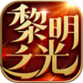 黎明之光王者