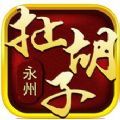 快來永州扯胡子