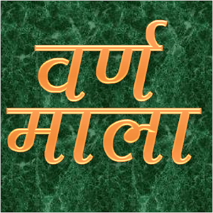 VarnMala印地语字母加速器