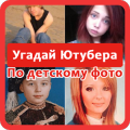 Угадай Ютубера по Детским Фото