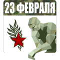 Сила Разума: 23 февраля