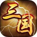 猛将三国争霸魏蜀吴
