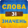 Слова зі значень