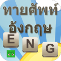 เกมความรู้ ทายศัพท์อังกฤษ