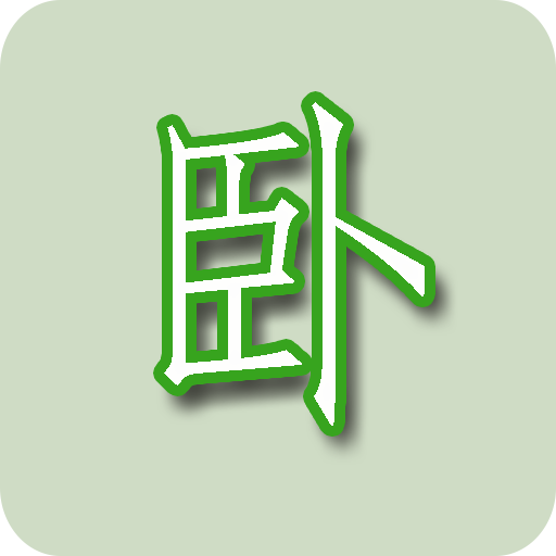 誰(shuí)是臥底秒殘版加速器