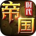 帝国文明时代