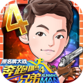 奔跑吧兄弟4:撕名牌大战