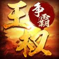 王權(quán)爭霸之三國