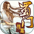 蜀山修真