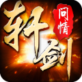 軒劍問情