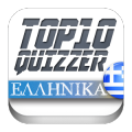 Top 10 Quizzer : Βρε? τι Ε?παν