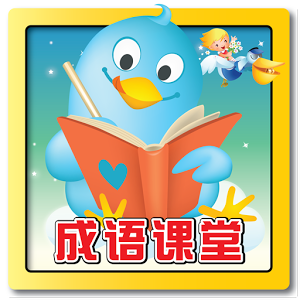 成语课堂 Idiom Game