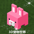 3D我的宠物世界过山丘沙盒子游戏