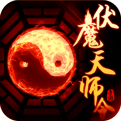 伏魔天師令