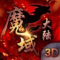 魔域大陸3D加速器