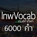 lnwVocab เกมส์ศัพท์อังกฤษ