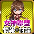 女神聯盟情報+討論加速器