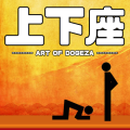 上下座