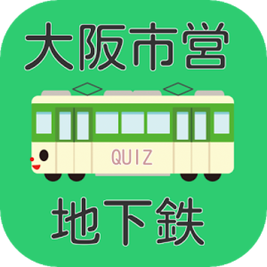 【2017年最新】大阪市営地下鐵クイズ?☆御堂筋線 谷町加速器